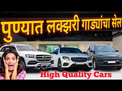🔥 पुण्यात लक्झरी गाड्यांचा सेल High Quality Cars | Second Hand Cars Pune | #usedcars #secondhandcars