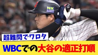 WBCでの大谷の適正打順【なんJ プロ野球反応集】【2chスレ】【5chスレ】