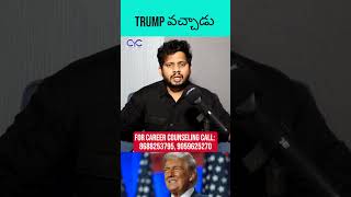 Trump వచ్చాడు | CYC | Career Guidance Call: 8688253795 #cyctalks