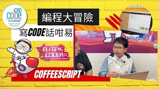 【Sunday好快樂】編程寫CODE話咁易 #依家好多小朋友識編程