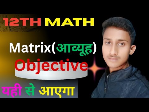 आव्यूह के Objective|| Class 12th Matrix Chapter 3 Math|| Matrices Important Questions Class12||NCERT