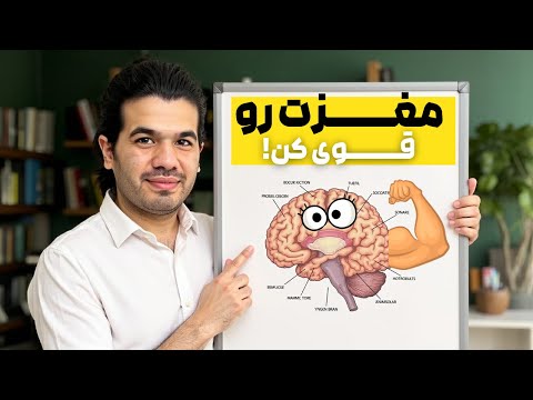 چطور با ۵ عادت ساده ، حافظه‌ت رو چند برابر قوی‌تر کنی (کاملا علمی و اثبات شده)
