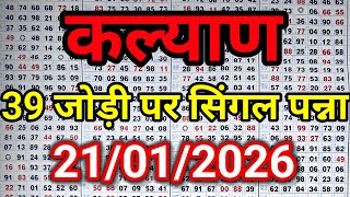 KALYAN MATKA 21/01/2026 | Kalyan trick ! Kalyan Today ! Kalyan satta Matka