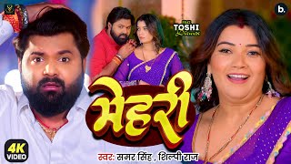 मेहरी | Full Video Song | #Samar Singh | Mehari | #Shilpi Raj | New Bhojpuri Song 2026