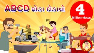 ABCD ઘોડા દોડાવો - Gujarati Rhymes for kids | Bindi na Balgeeto