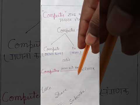 🖥️Computer शब्द का क्या मतलब होता है🔥|| #shorts #youtubeshorts #viralshorts