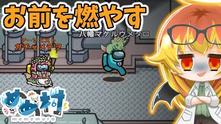 【Among Us】油塗りまくり燃やしまくりの闇鍋アモアス‼【ゆっくり実況】