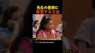 学生が差別を復讐する方法