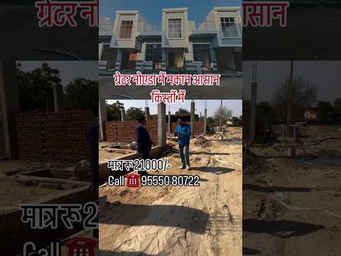ग्रेटर नोएडा में मकान आसान किस्तों में #Noidaplot #shortsfeed  #greaternoidaplots #Noidavilla