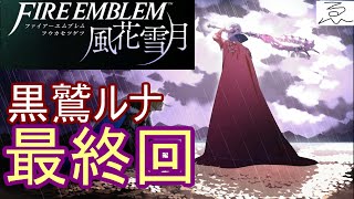 【実況】ＦＥ風花雪月実況配信　黒鷲ルナティック　最終回【黒鷲初見】