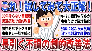 【有益】半信半疑で試して大正解！長年悩んだ不調が『劇的に改善した方法』を教え合いたい！【ガルちゃんまとめ】
