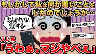 【報告者キチ】もしかして私は何か悪いことをしたのでしょうか...→スレ民「うわぁ、マジやべぇ」