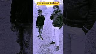 🥰🥰चाचा गए लड़की देखने #trending #comedy #trendingreels #funny #viral #originalcontent#newreel #viral