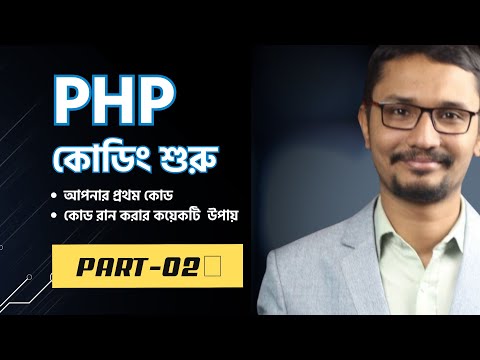 কোড লেখা এবং বিভিন্ন উপায়ে রান করা | PHP Tutorial Bangla পর্ব ০২ | PHP LARAVEL | Web Development