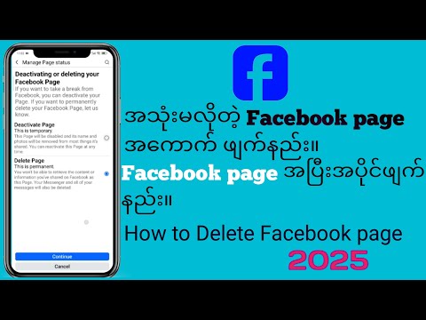 အသုံးမလိုတဲ့ Facebook page အပြီးအပိုင်ဖျက်နည်း။How to permanently delete an unwanted Facebook page.