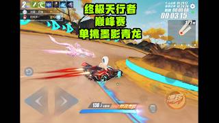 终极天行者实战vs墨影青龙，能否拿下？ZingSpeed Mobile/QQ飞车手游/極速領域