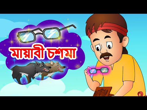 মায়াবী চশমা গল্প - Bangla Golpo গল্প | Bangla Cartoon | Rupkothar Golpo | ঠাকুরমার ঝুলি 2019