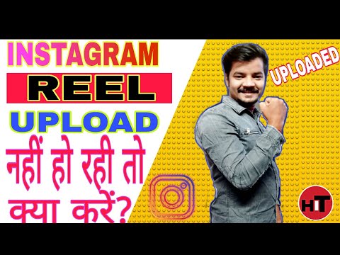 Instagram reels uploading problem || Instagram reels अपलोड नहीं हो रही क्या करें.