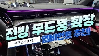 [임팩트카] 아우디 a7 c8 데쉬보드 엠비언트 무드등 추가 할 수 있어? 비노출 순정형 아크릴 전문!