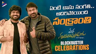 Mana Shankara Vara Prasad Garu Blockbuster Celebrations | Chiranjeevi | Venkatesh | Anil Ravipudi