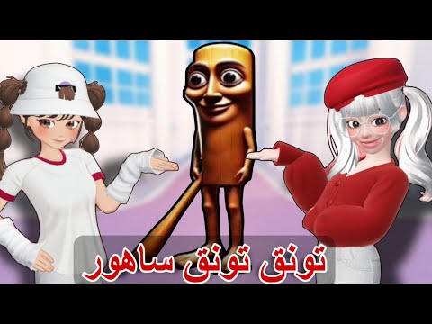 تونق تونق ساهور | #لاناورورو #لانا_ورورو #dresstoimpress #ماب_البيوت #tungtungtungsahur
