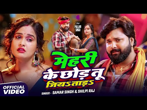 #video | मेहरी के छोड़ तू जियs ताड़s | #SamarSingh  | #ShilpiRaj | Mehari Ke Chhod | Bhojpuri Song
