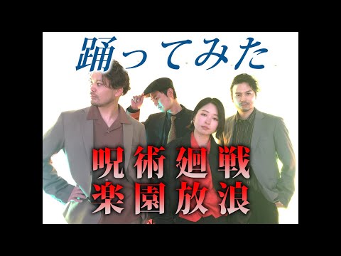 【踊ってみた】LOST IN PARADISE　TVアニメ『呪術廻戦』ED【オリジナル振付】