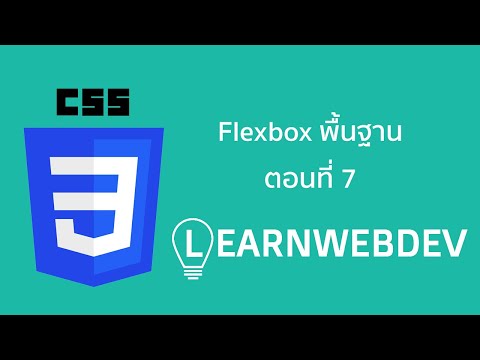 Flexbox พื้นฐาน ตอนที่ 7: Sticky Footer