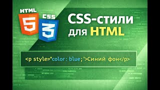 CSS стили для HTML: inline стили и внутренний CSS