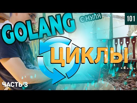 Golang с нуля - изучаем циклы  Часть 3