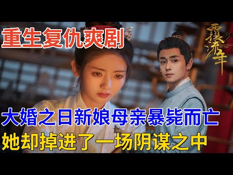 大婚之日新娘母親暴斃而亡，而從此她卻掉進了壹場陰謀之中 #好劇推薦 #古裝電視劇 #邢菲 #翟子路