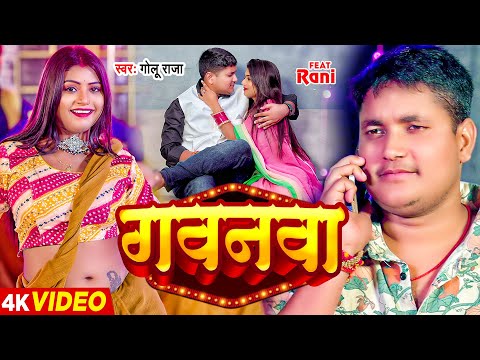 #Video | गवनवा | #Golu Raja का हिट भोजपुरी गाना | Ft. #Rani | Gawanawa | Bhojpuri Superhit Song 2023