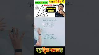 Counting triangles #reasoning #tricks #Amitsir number of triangle trick se nikale #shorts