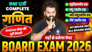 Class 12 Complete Maths CH 1 से 13 के सभी VVI प्रश्न✅ UP | BIHAR | MP | Rajasthan | ALL BOARD 2026