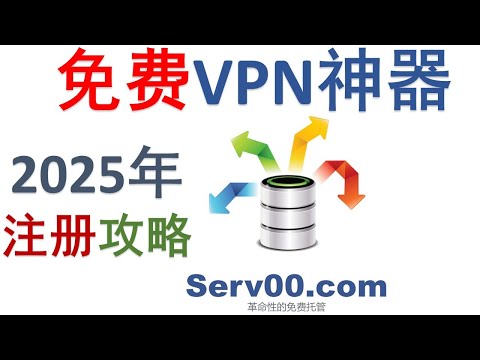 🚀Serv00免费VPS重磅回归！✅2025最新成功注册攻略分享 🔥搭建免费VPN神器  | 📌Amnezia VPN设置教程