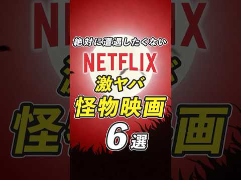 Netflixの激ヤバ怪物・モンスター映画6選