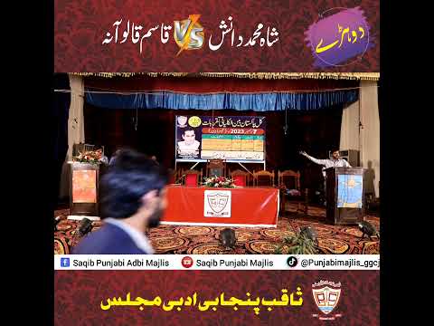 سوالی جوابی دوہڑے #dohry #muqabla #qasimkalowana #shahmuhammaddaniah #aqib #graduatecollegejhang