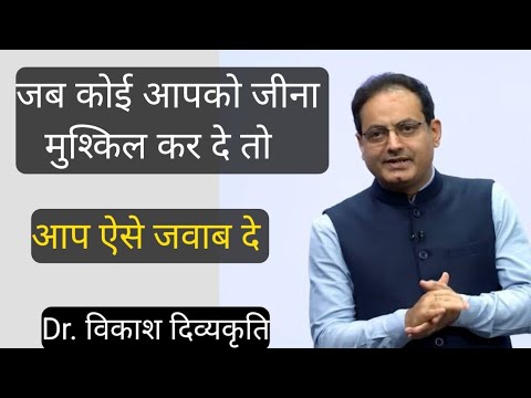 डॉ. विकाश दिव्यकृति ने बहुत गज़ब समझाया || अपना आपा नहीं खोना है 