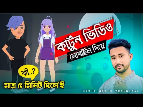 মোবাইল দিয়ে কার্টুন ভিডিও তৈরি | How to make cartoon animation video in mobile | Bangla tutorial