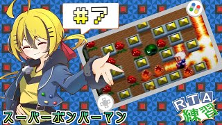 【スーパーボンバーマン】すぐ伸びる。すごく伸びる。 #7【SFC】