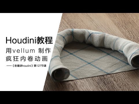 Houdini Tutorial -vellum magic curl using rest blend!houdini vellum教程之疯狂内卷动画