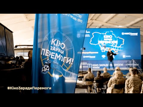 ІІІ етап Національного туру «Кіно заради Перемоги!» (2023 рік)