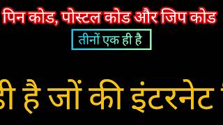 How To Pin code, Jip code and postal code kya hai | पिन कोड, पोस्टल कोड और जिप कोड