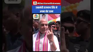 रक्षामंत्री राजनाथ सिंह ने अपना वोट डाला #RajnathSingh #Elections2024 #LoksabhaElections2024📷