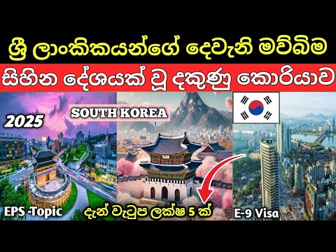 South Korea Sinhala | @LokaSancharakaya |  2025