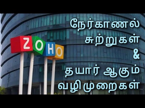 ZOHO நேர்காணல் சுற்றுகள் மற்றும் தயார் ஆகும் வழி முறைகள்