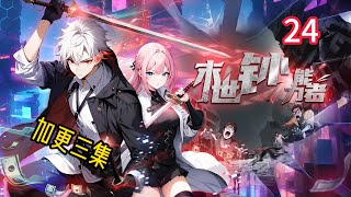 🔥新作持续更新【最新】《末世钞能力者》EP 24 末世格局升级，主角团全体觉醒！#都市 #逆袭   #热血