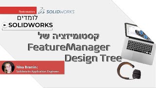 SOLIDWORKS WEBINAR: FeatureManager Design Tree קסטומיזציה של