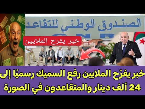 خبر يفرّح الملايين رفع السميك رسميًا إلى 24 ألف دينار والمتقاعدون في الصورة