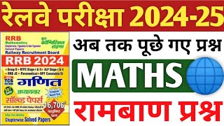 RRB MATH CLASS | RRB MATH PREVIOUS YEAR| RRB MATH ALP NTPC GROUP D PREVIOUS YEAR